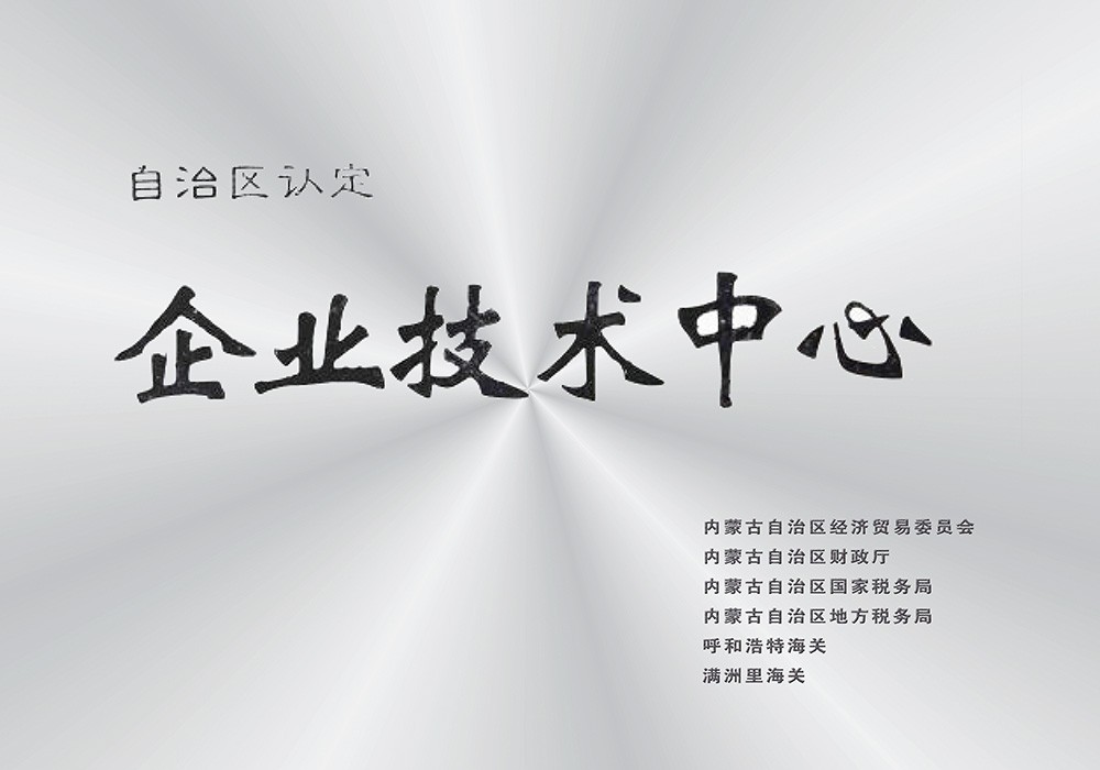 研发中心被自治区认定为企业手艺中心