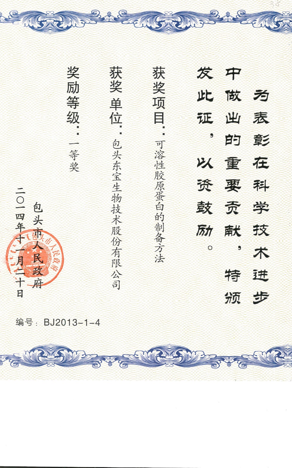 2013年包头市科学前进一等奖