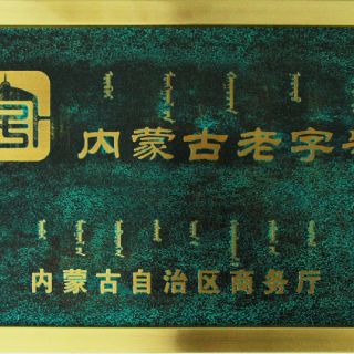 内蒙古老字号
