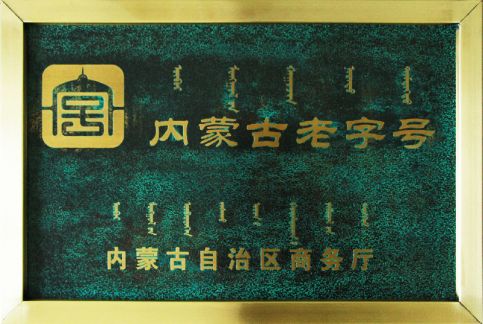 内蒙古老字号
