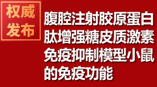 腹腔注射胶原卵白肽增强糖皮质激素免疫抑制模子小鼠的免疫功效