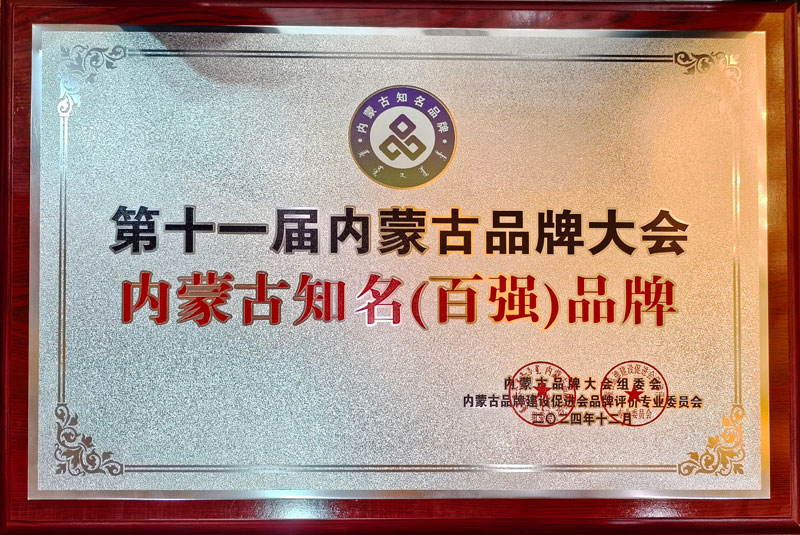 内蒙古着名百强品牌1小图.jpg
